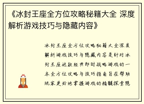《冰封王座全方位攻略秘籍大全 深度解析游戏技巧与隐藏内容》
