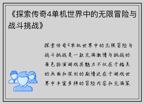 《探索传奇4单机世界中的无限冒险与战斗挑战》