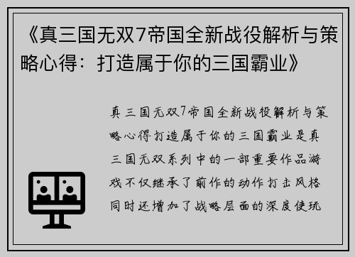 《真三国无双7帝国全新战役解析与策略心得：打造属于你的三国霸业》