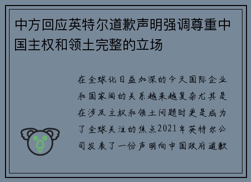 中方回应英特尔道歉声明强调尊重中国主权和领土完整的立场