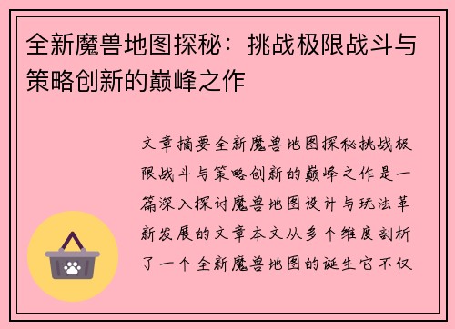 全新魔兽地图探秘：挑战极限战斗与策略创新的巅峰之作