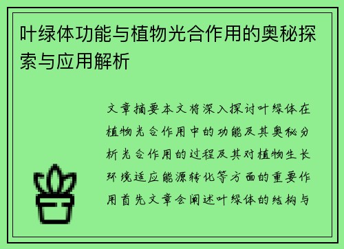 叶绿体功能与植物光合作用的奥秘探索与应用解析