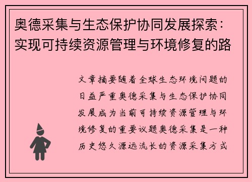 奥德采集与生态保护协同发展探索：实现可持续资源管理与环境修复的路径