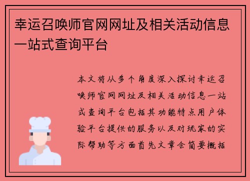 幸运召唤师官网网址及相关活动信息一站式查询平台
