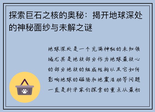 探索巨石之核的奥秘：揭开地球深处的神秘面纱与未解之谜