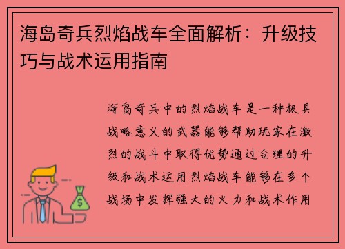 海岛奇兵烈焰战车全面解析：升级技巧与战术运用指南