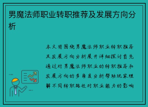 男魔法师职业转职推荐及发展方向分析