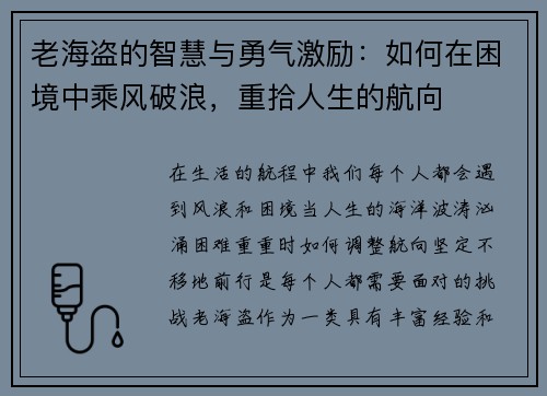 老海盗的智慧与勇气激励：如何在困境中乘风破浪，重拾人生的航向