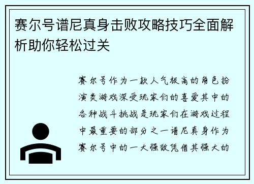 赛尔号谱尼真身击败攻略技巧全面解析助你轻松过关