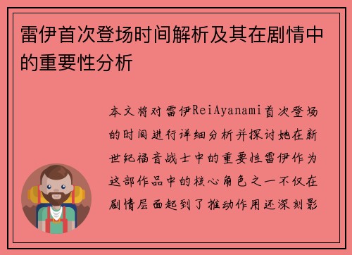 雷伊首次登场时间解析及其在剧情中的重要性分析
