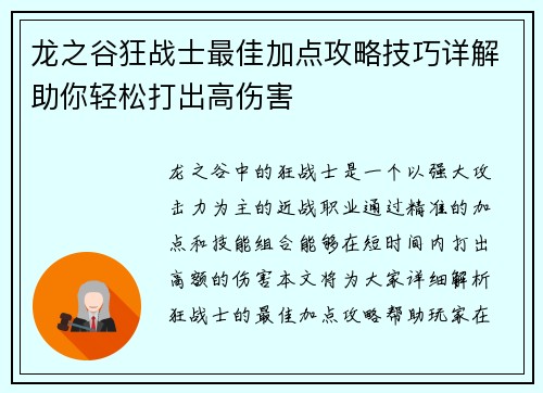 龙之谷狂战士最佳加点攻略技巧详解助你轻松打出高伤害