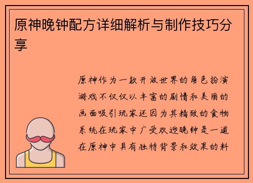 原神晚钟配方详细解析与制作技巧分享