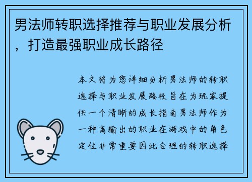 男法师转职选择推荐与职业发展分析，打造最强职业成长路径