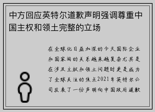 中方回应英特尔道歉声明强调尊重中国主权和领土完整的立场