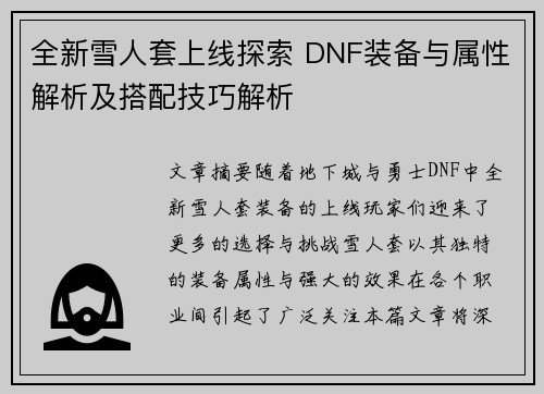 全新雪人套上线探索 DNF装备与属性解析及搭配技巧解析