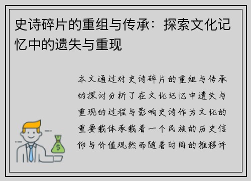 史诗碎片的重组与传承：探索文化记忆中的遗失与重现