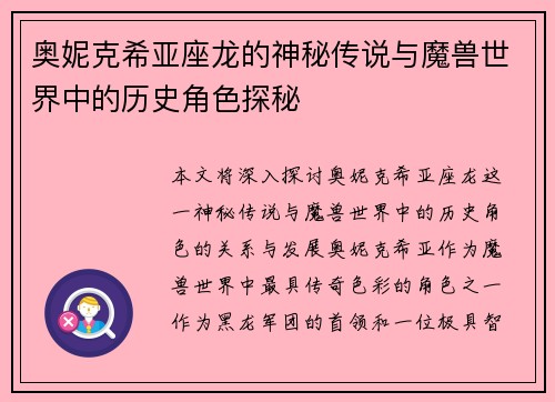 奥妮克希亚座龙的神秘传说与魔兽世界中的历史角色探秘
