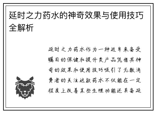 延时之力药水的神奇效果与使用技巧全解析