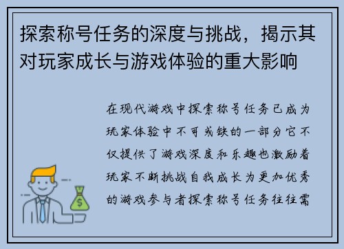 探索称号任务的深度与挑战，揭示其对玩家成长与游戏体验的重大影响
