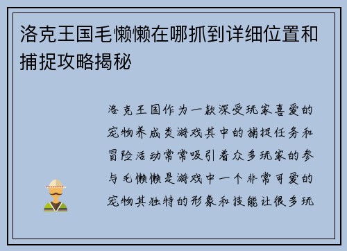 洛克王国毛懒懒在哪抓到详细位置和捕捉攻略揭秘