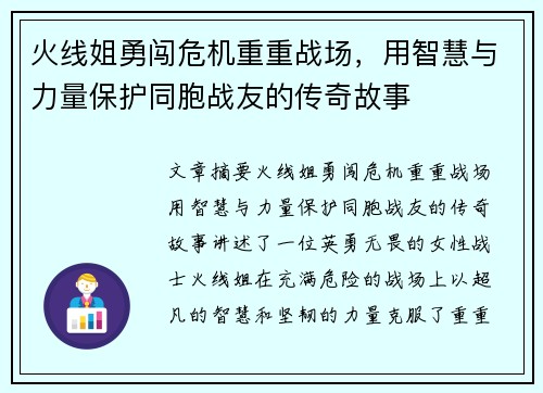 火线姐勇闯危机重重战场，用智慧与力量保护同胞战友的传奇故事