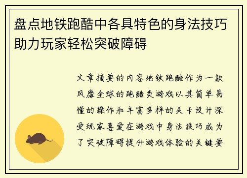 盘点地铁跑酷中各具特色的身法技巧助力玩家轻松突破障碍