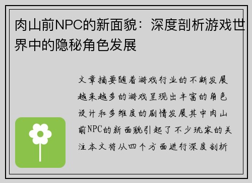 肉山前NPC的新面貌：深度剖析游戏世界中的隐秘角色发展