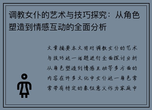 调教女仆的艺术与技巧探究：从角色塑造到情感互动的全面分析